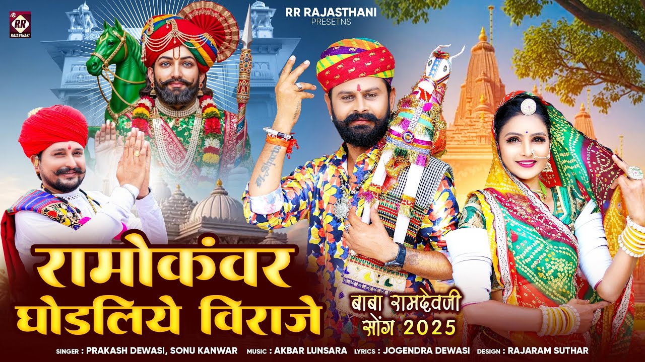 रामोकंवर घोडलिये विराजे ll Prakash dewasi aakwa and Sonu Kanwar  ll New Bhajan 2025 ll RR RAJSTHANI 