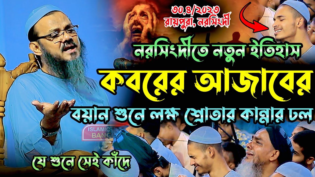 কবরের আজাবের কান্নার ওয়াজ । মুফতি ফয়জুল করিম চরমোনাই । Mufti Fayjul Karim । Islamic Tips Bangla