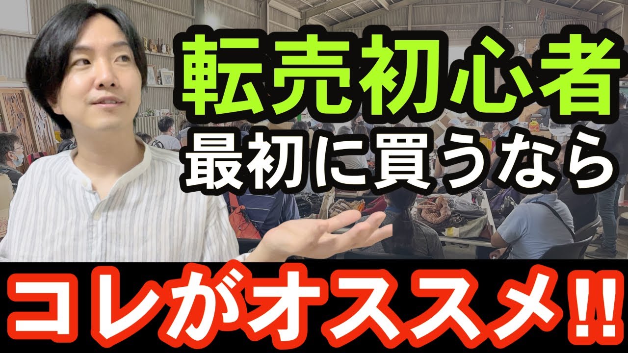 【古物市場】せどり・転売初心者が最初に仕入れをするならオススメはコレです！その理由を分かりやすく解説！