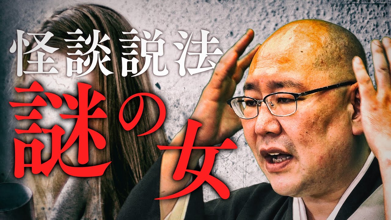 【怪談説法】「謎の女」