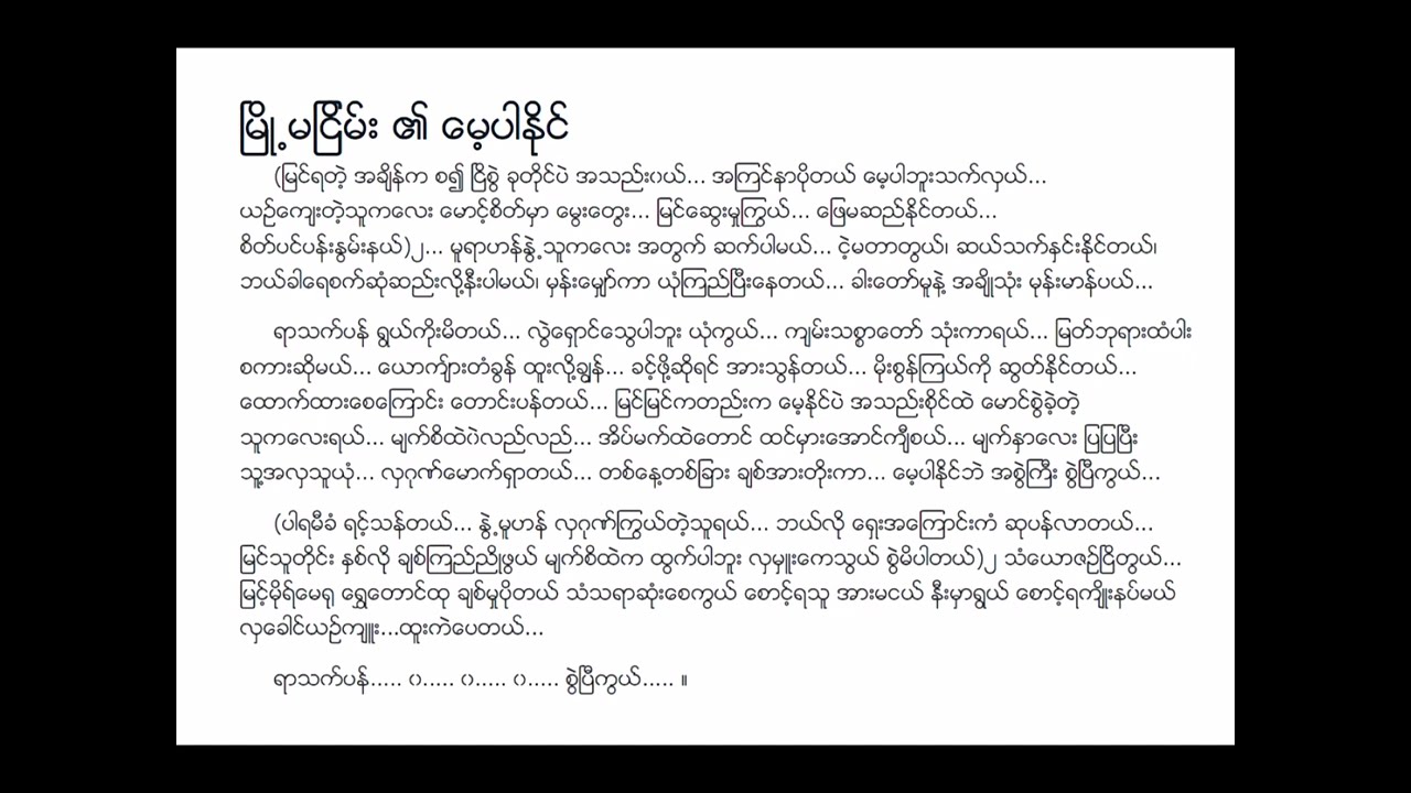 မေ့ပါနိုင် ပြည်လှဖေ (June 1941)