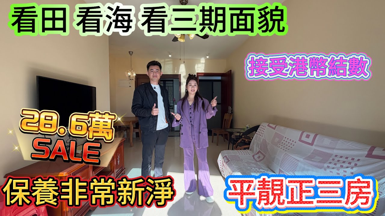 香港業主放盤 接受港幣結算 買佐7年冇住幾日視野開闊/十里銀灘二期山林海南區三房兩廳帶入戶花園/房屋保養新淨 #home #海景房 #十里銀灘3房 #房地產 #惠州樓盤 #港人置業 #碧桂園十里銀灘 