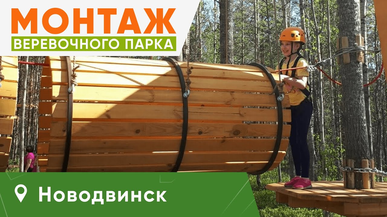 Outdoor-Team Монтаж веревочного парка на деревьях в Новодвинске Архангельская область.