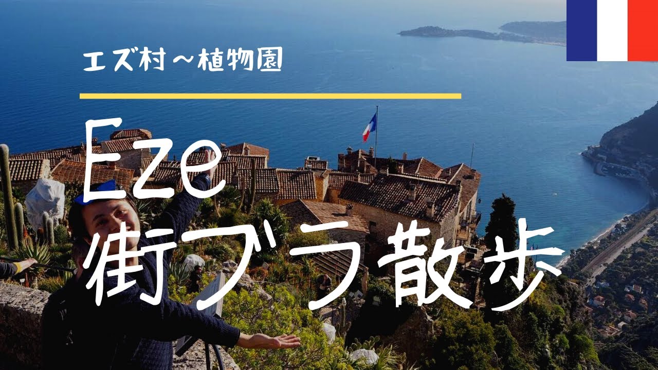 【フランス・エズ村】絶景が待つフランス・エズ村(Eze)！コート・ダジュールの絶景をエズ村からお届け！ 南フランスのおすすめ観光スポット