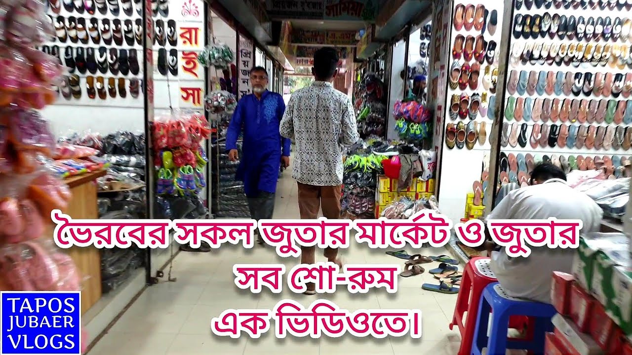ভৈরবের জুতার মার্কেট। হাজী ফুলমিয়া মার্কেট , খলিল কমপ্লেক্স ১ ও ২, জিয়া কমপ্লেক্স, বশির প্লাজা। 🇧🇩