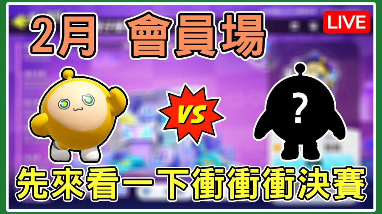 【薏仁LIVE】2月會員場！難得撞到衝衝衝決賽，就來看一下吧~ #蛋仔派對