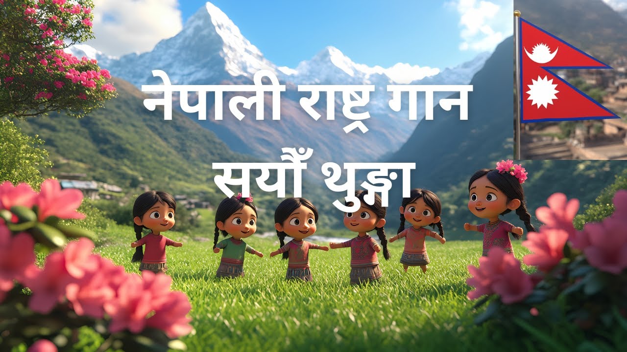 Nepal national anthem | नेपाली राष्ट्र गान (सयौँ थुङ्गा) | Nepali Rhymes for kids | saya thunga