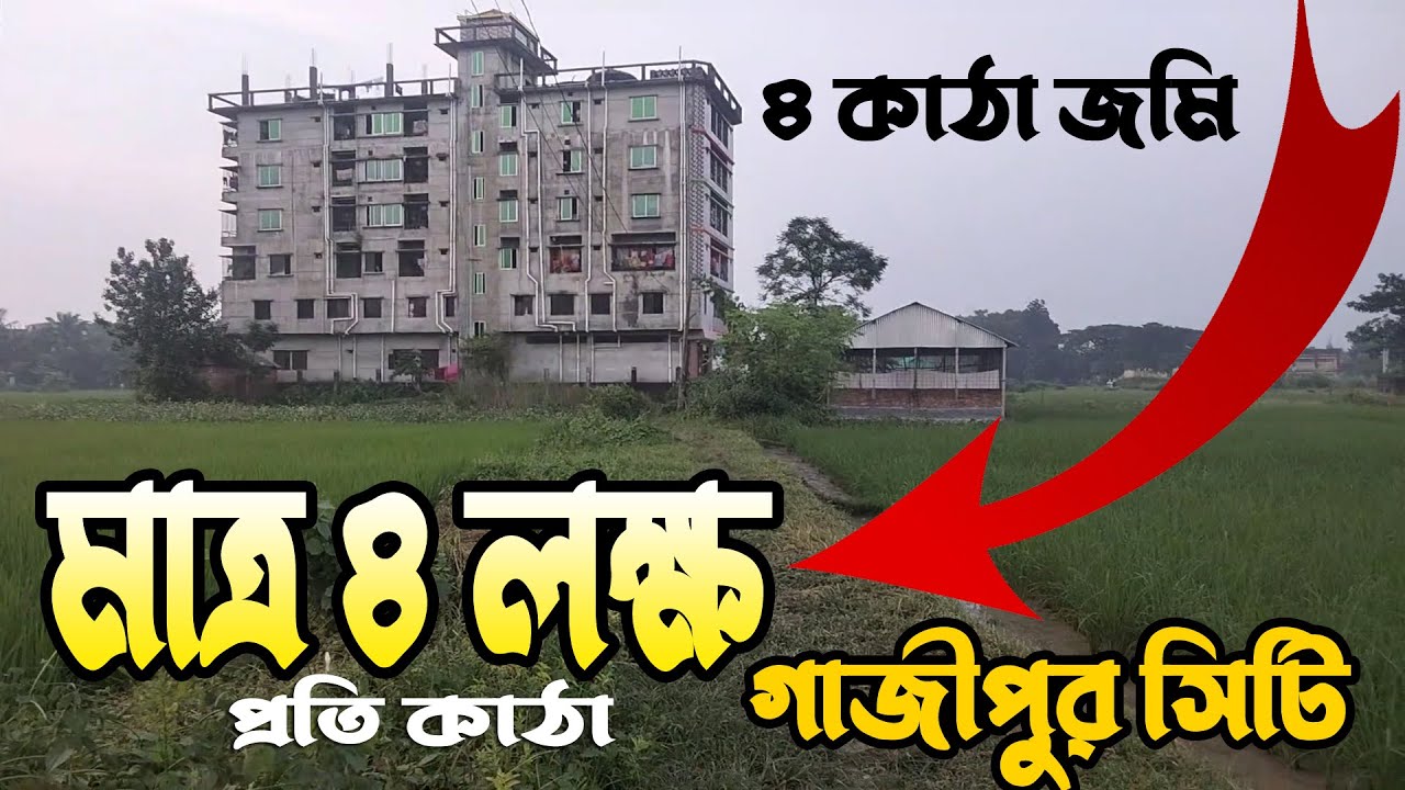 অবিশ্বাস্য কম দামে মাত্র ৪ লক্ষ টাকা কাঠায় চার কাঠা জমি বিক্রয় হচ্ছে গাজীপুর সিটিতে @CITYlAND-x9z