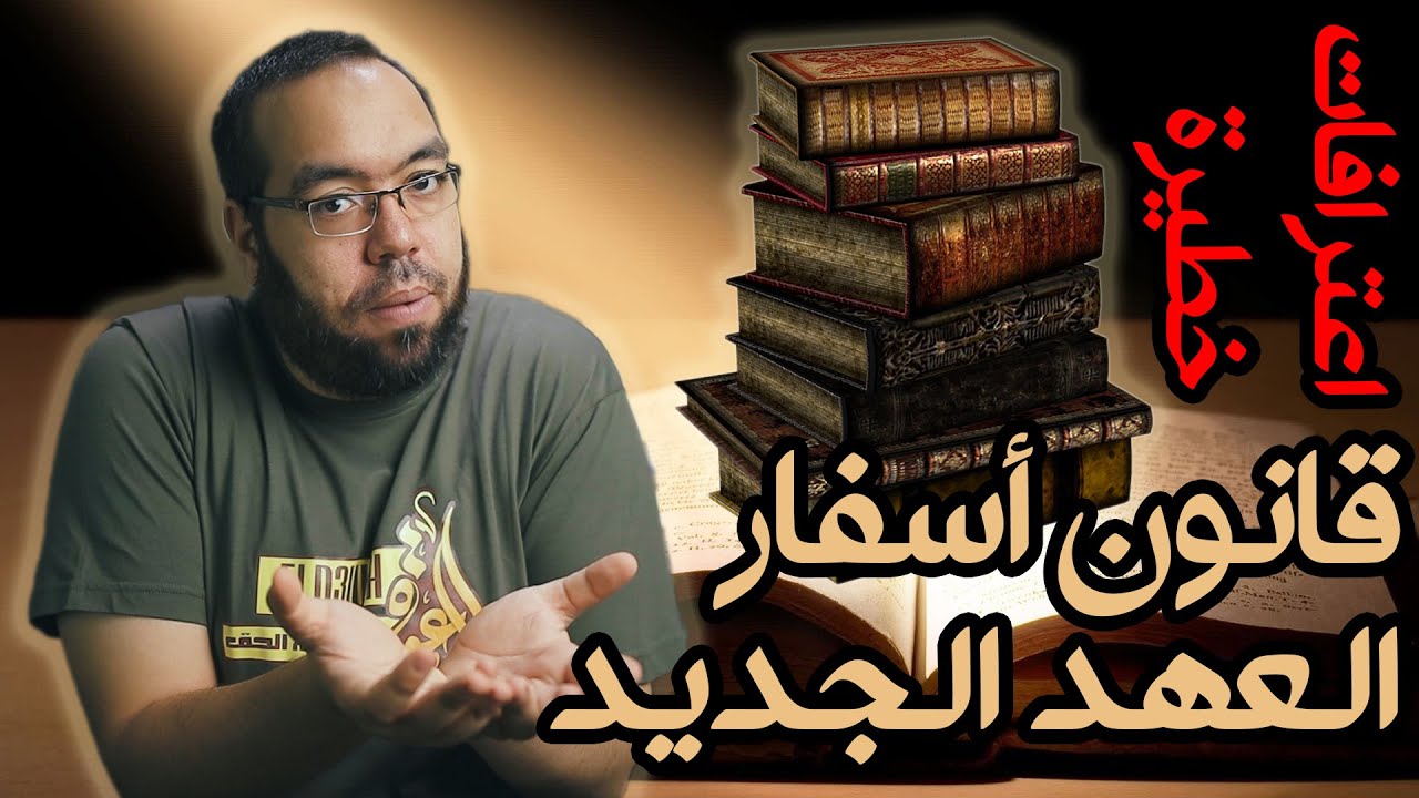 اعترافات هامة عن الكتب المسيحية المقدسة