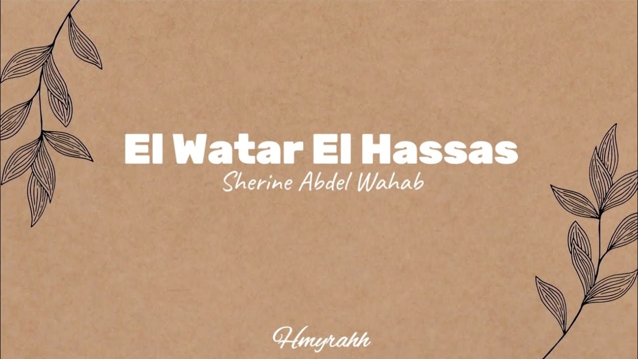 EL WATAR EL HASSAS—SHERINE (LIRIK ARAB, LATIN DAN TERJEMAH)
