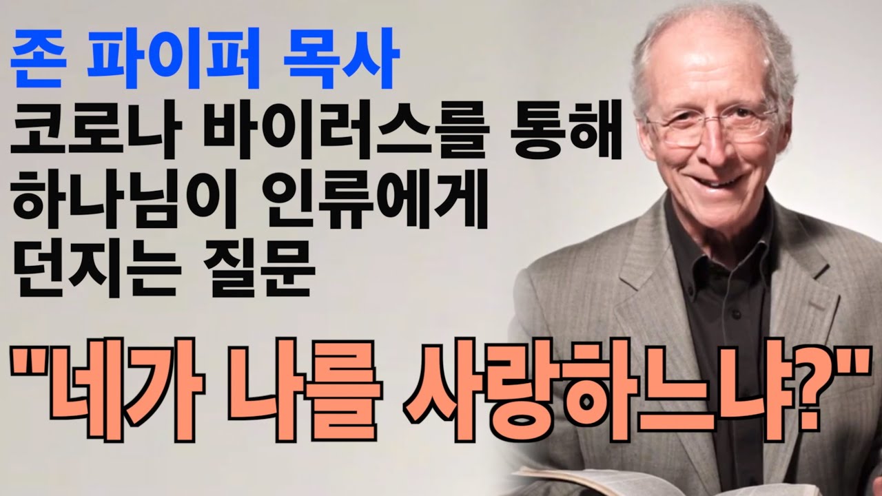 [존 파이퍼 목사] 코로나바이러스가 창궐한 시대를 사는 크리스천의 자세 - 로마서 8장을 기초로(번역전문게재)