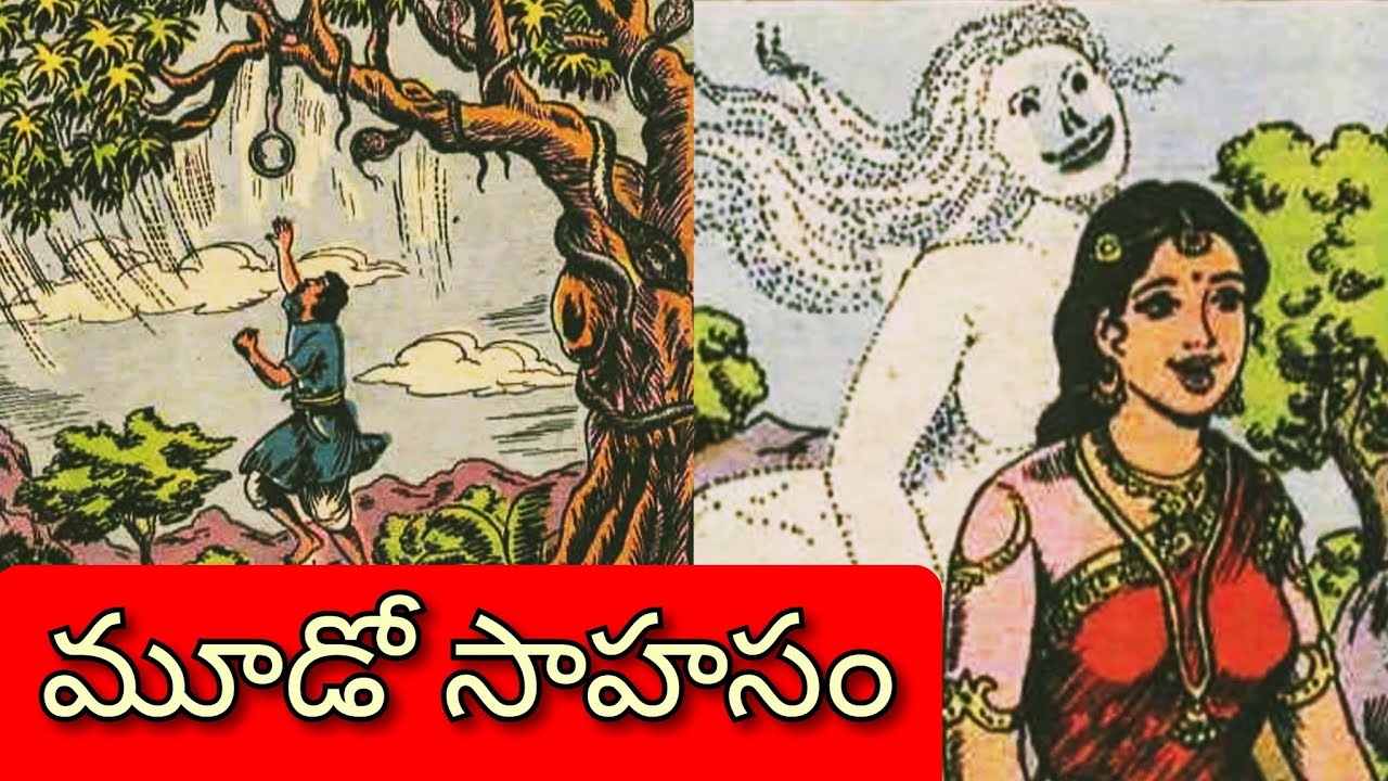 మూడోసాహసం ll జ్ఞాని - మేధావి ll పనికిమాలిన మిత్రులు l Telugu Audiostorieslచందమామ కథలుlAnjali Kathalu