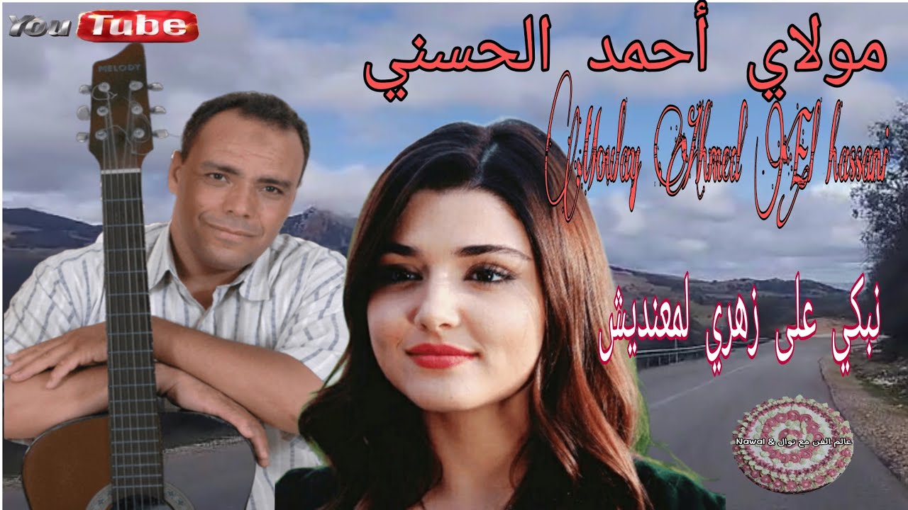 مولاي أحمد الحسني _نبكي على زهري لمعنديش_ Moulay Ahmed El hassani💥الطريق بين مدينة خنيفرة وبني ملال🥰