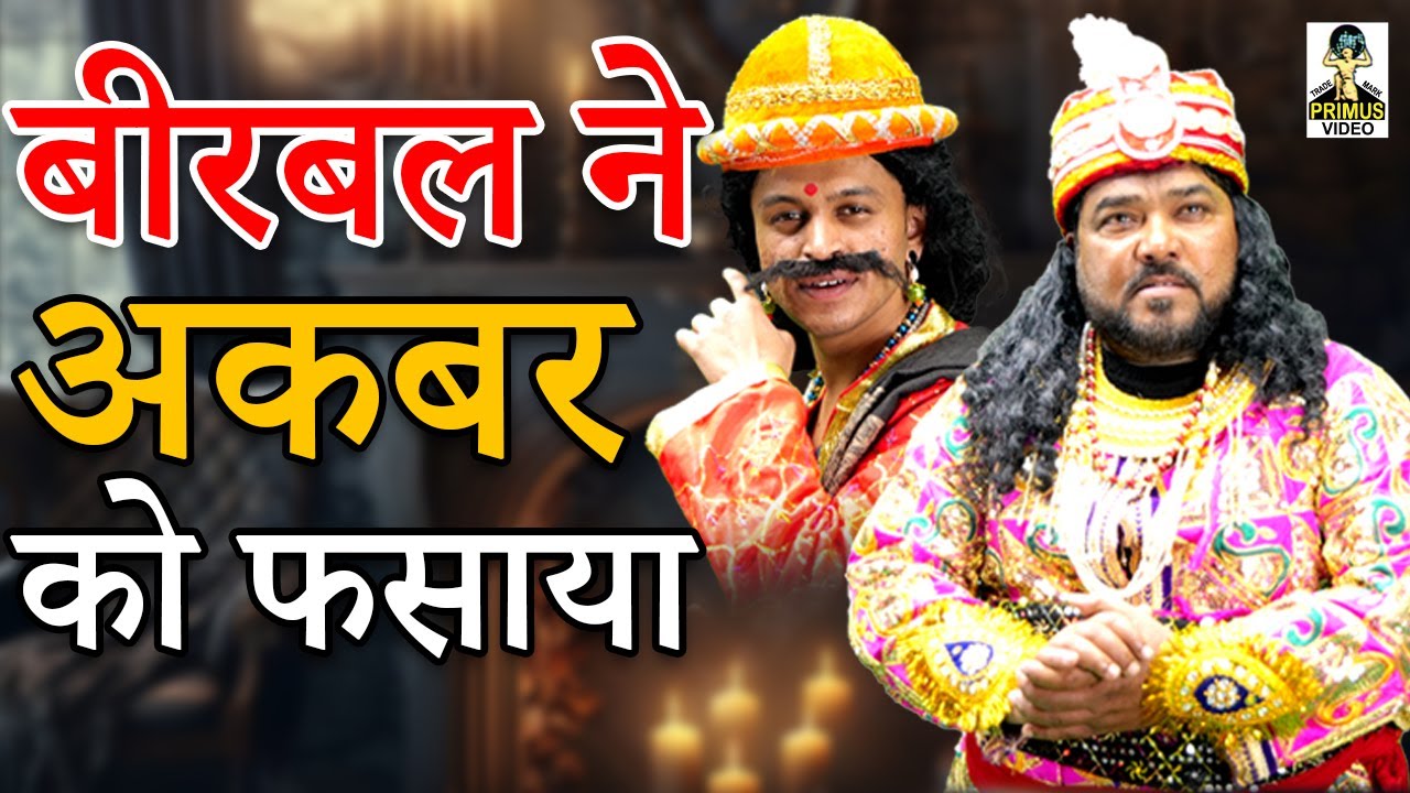 बीरबल ने अकबर को फसाया I Birbal Ne Akbar Ko Fasaya II Primus Cassette Aligarh