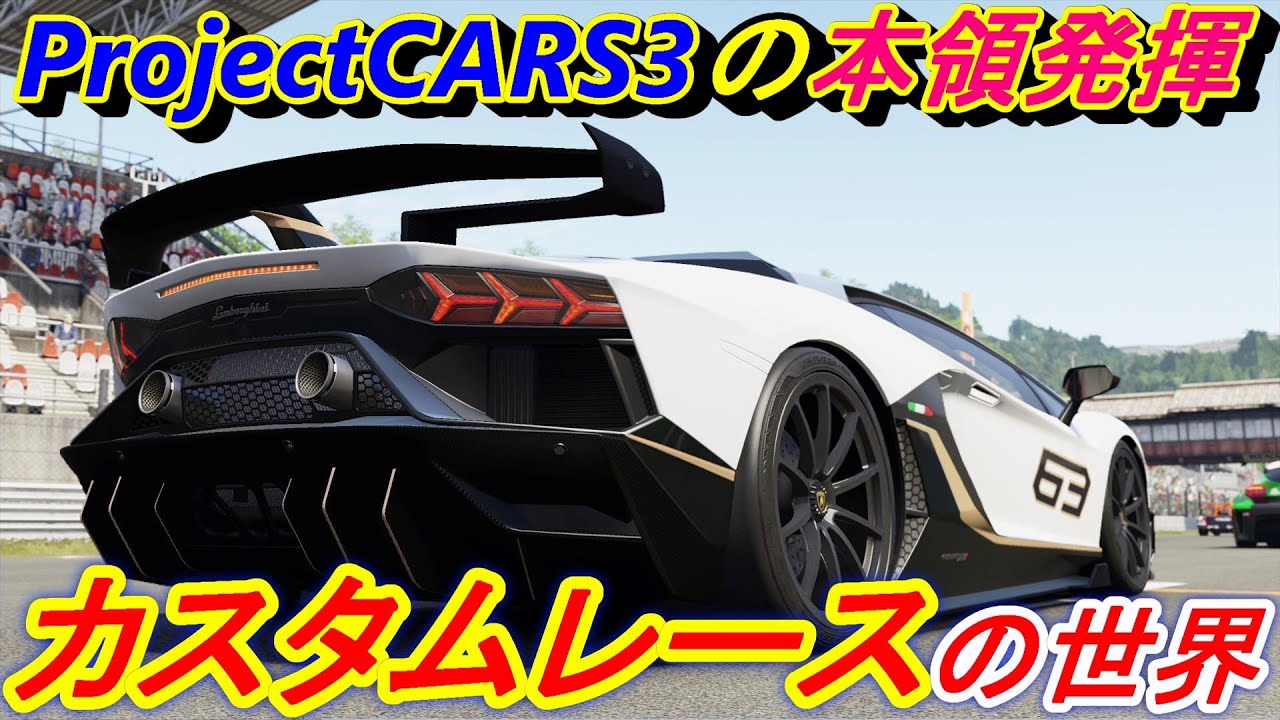 【実況】 これぞPC3だ！ フェラーリ、ランボルギーニ、ケーニグセグで日本のサーキットを走った結果！ Project CARS3 Part4