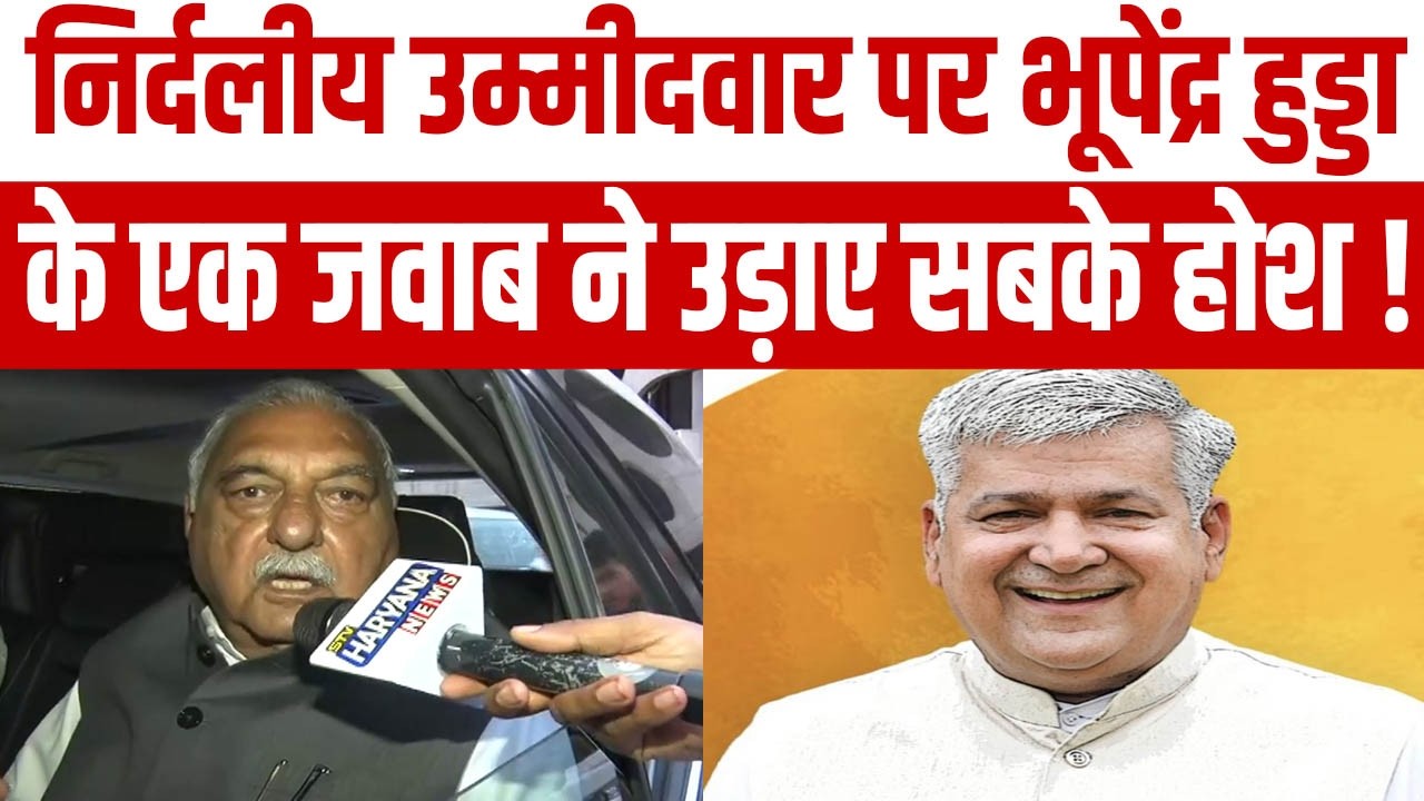 निर्दलीय उम्मीदवार पर Bhupinder Hooda का सनसनीखेज दावा, चुनाव से पहले उड़ाए होश!