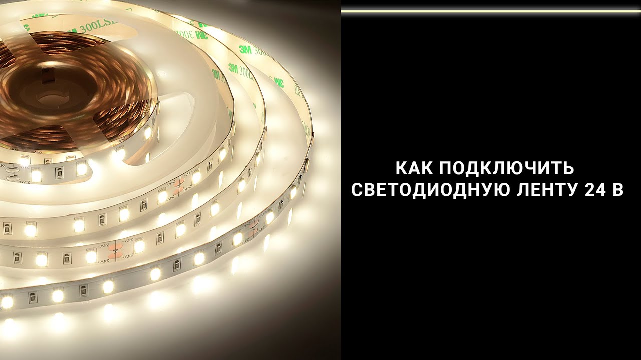 Как установить и подключить светодиодную ленту 24 В