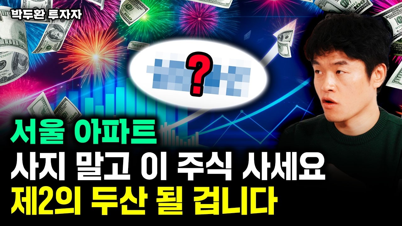 서울 아파트 사지 말고 이 주식 사세요 제2의 두산 될 겁니다 | 박두환 투자자 4부