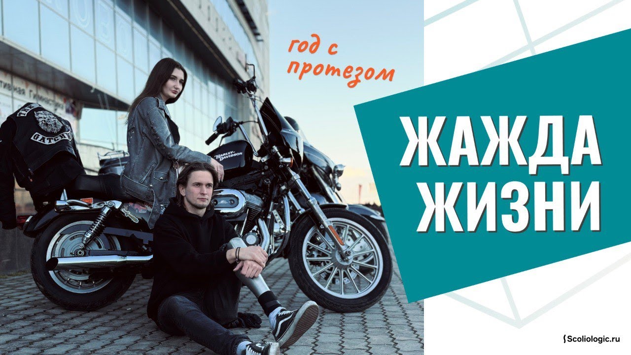 Потерял ногу в ДТП на мотоцикле