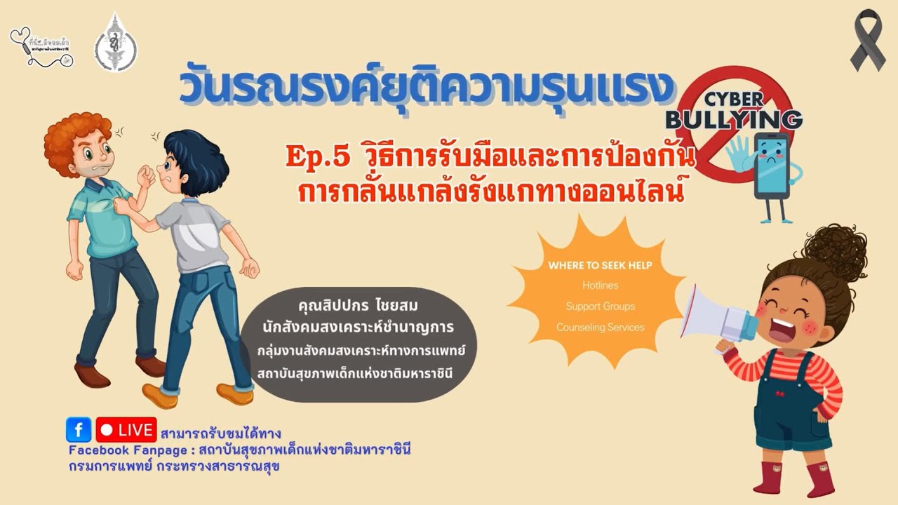 วันรณรงค์ยุติความรุนแรงต่อเด็ก Ep.5 | รายการที่นี่..มีหมอเด็ก