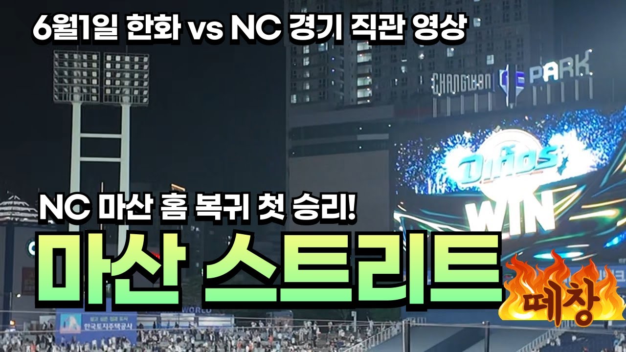 [NC 다이노스] 250601 창원NC파크 홈 복귀 첫승 기념 마산 스트리트 떼창 (106구역 응원석 시점)