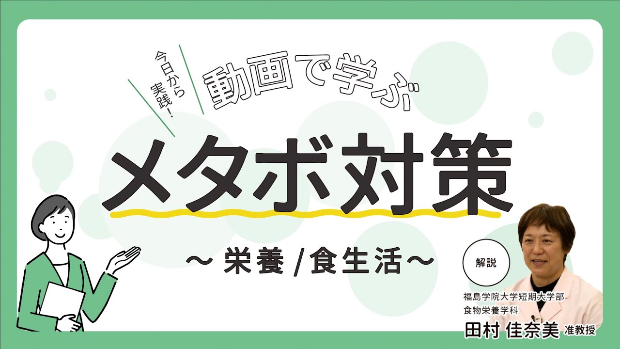 働き盛り世代の健康づくり動画「メタボ対策（栄養／食生活編）」