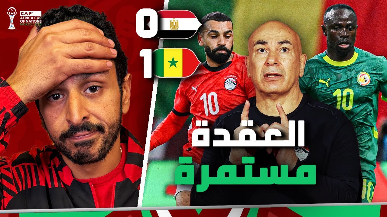 خروج مصر من السنغال من نصف نهائي امم افريقيا 🇸🇳 🇪🇬 فاز من يستحق 