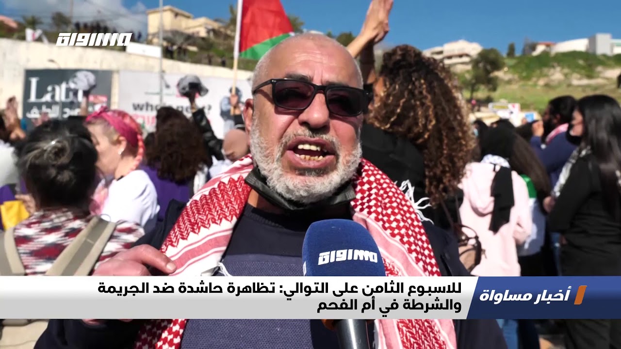 للاسبوع الثامن على التوالي: تظاهرة حاشدة ضد الجريمة والشرطة في أم الفحم