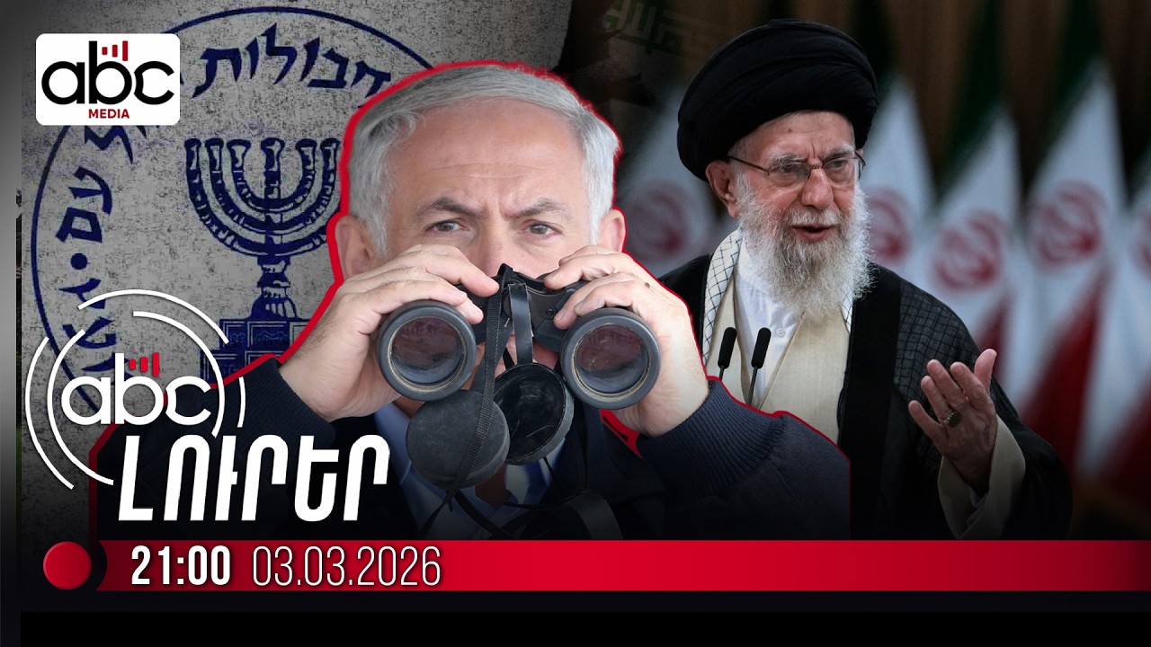 Մոսադի լրտեսները՝ Իրանում․ Իսրայելը կոտրել է Իրանի փողոցների բոլոր տեսախցիկները. #ՈւՂԻՂ