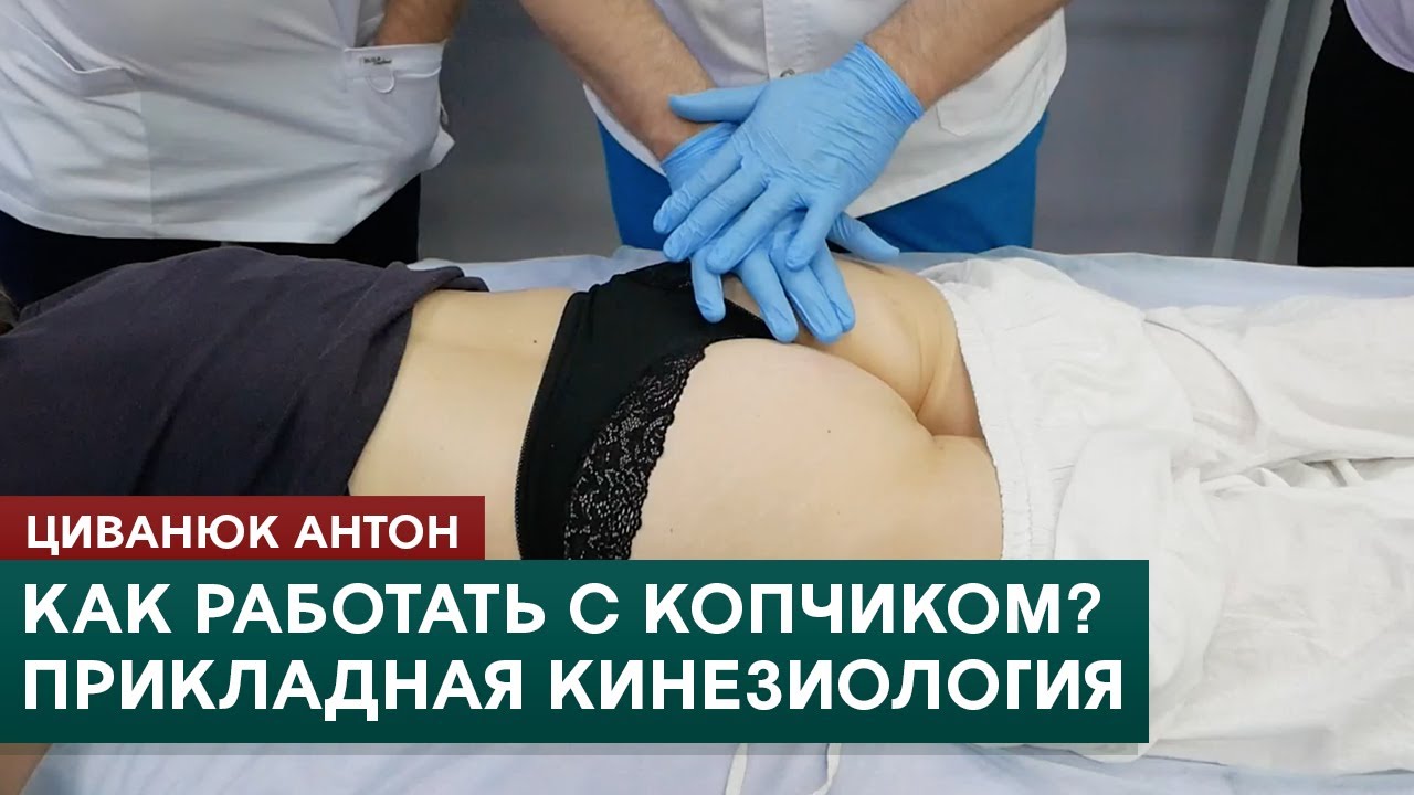 Как устранить проблемы с копчиком? Прикладная кинезиология. Циванюк Антон