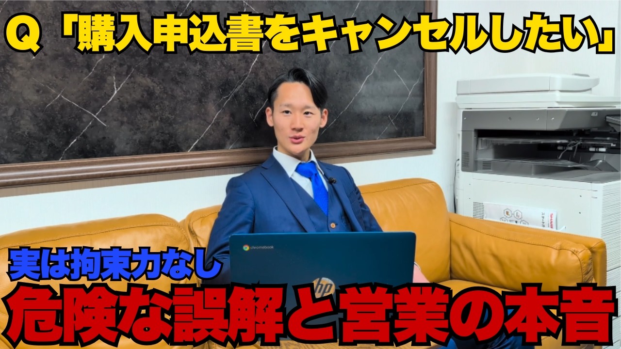 【買付＝契約？】購入申込書はキャンセル可能？知らないと危険な不動産のルール