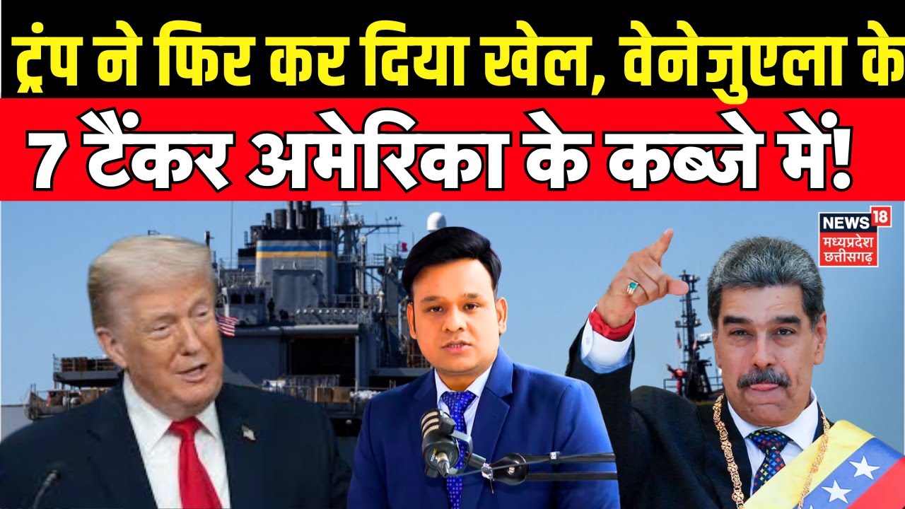 US seizes Venezuela Oil Tanker: अमेरिका ने कब्जा लिया वेनेजुएला का टैंकर! | Trump | Machado | N18G