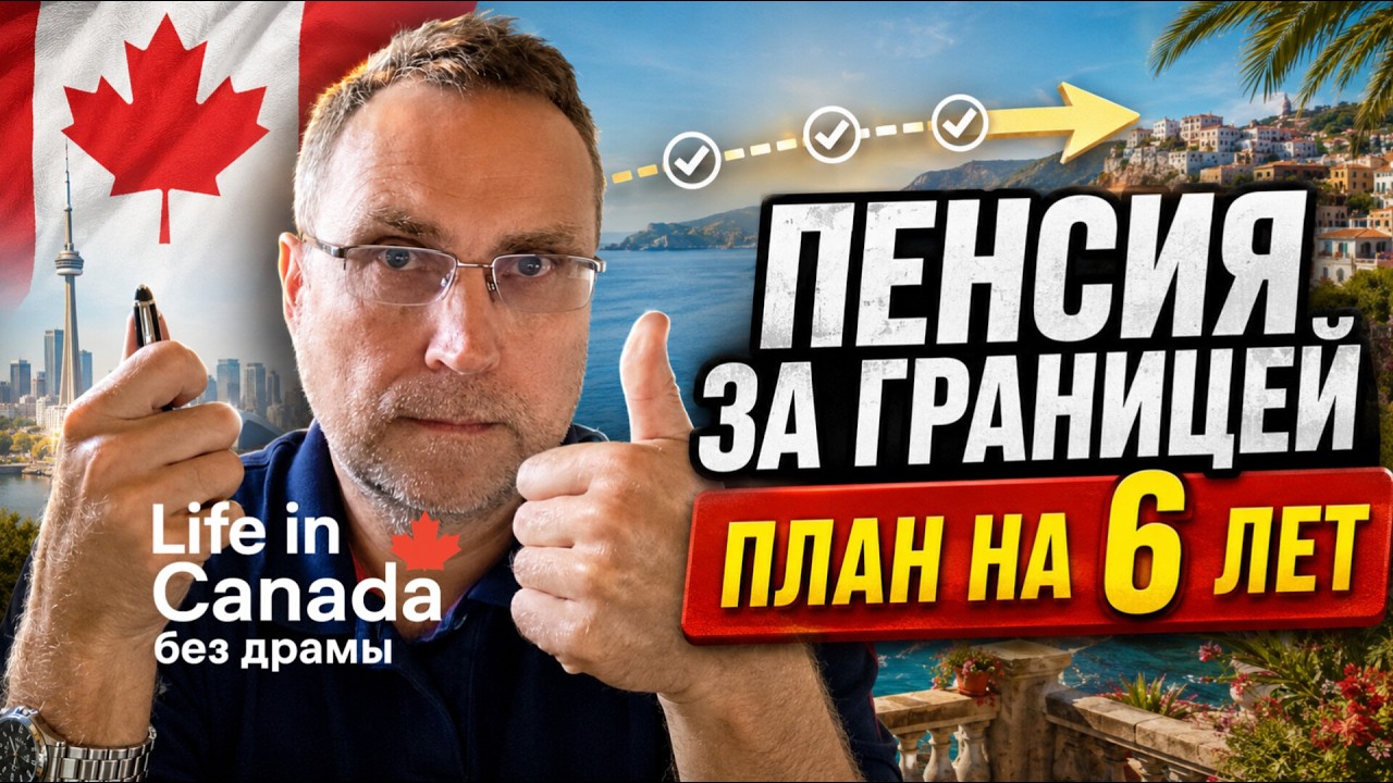 Пенсия за границей: что нужно сделать за 6 лет до переезда
