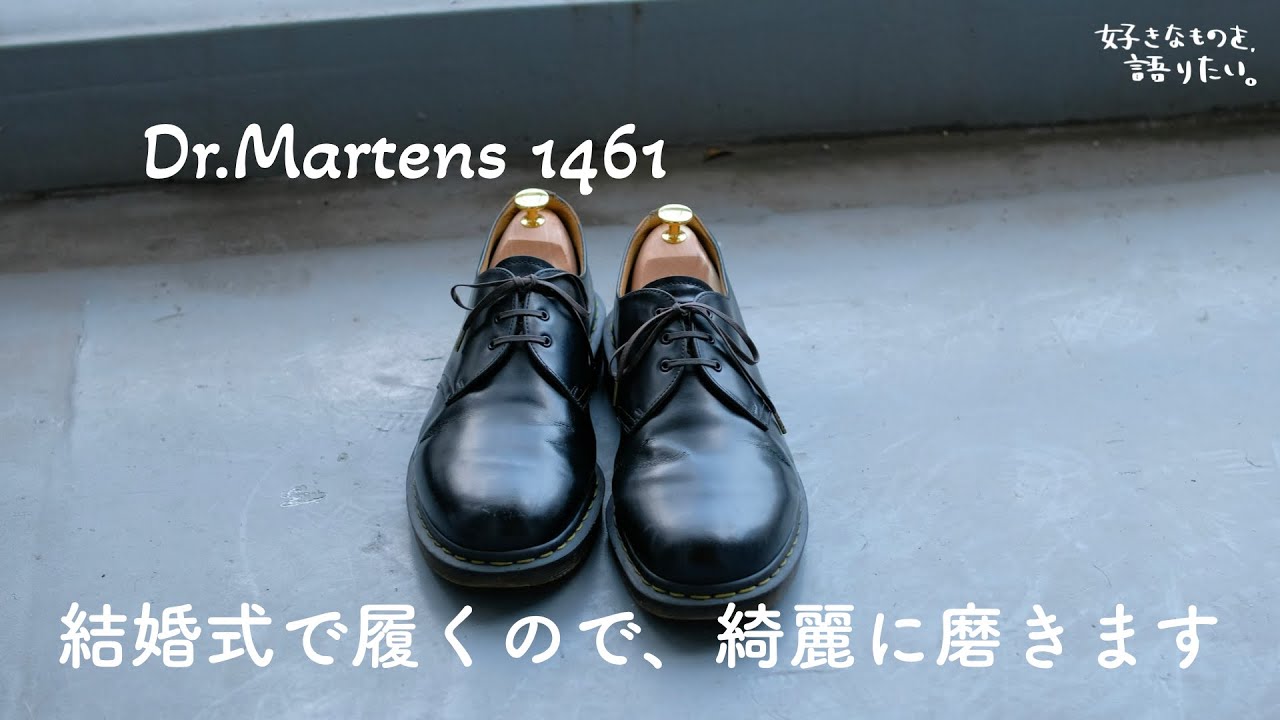 ドクターマーチン1461を結婚式で履くので靴磨きします。