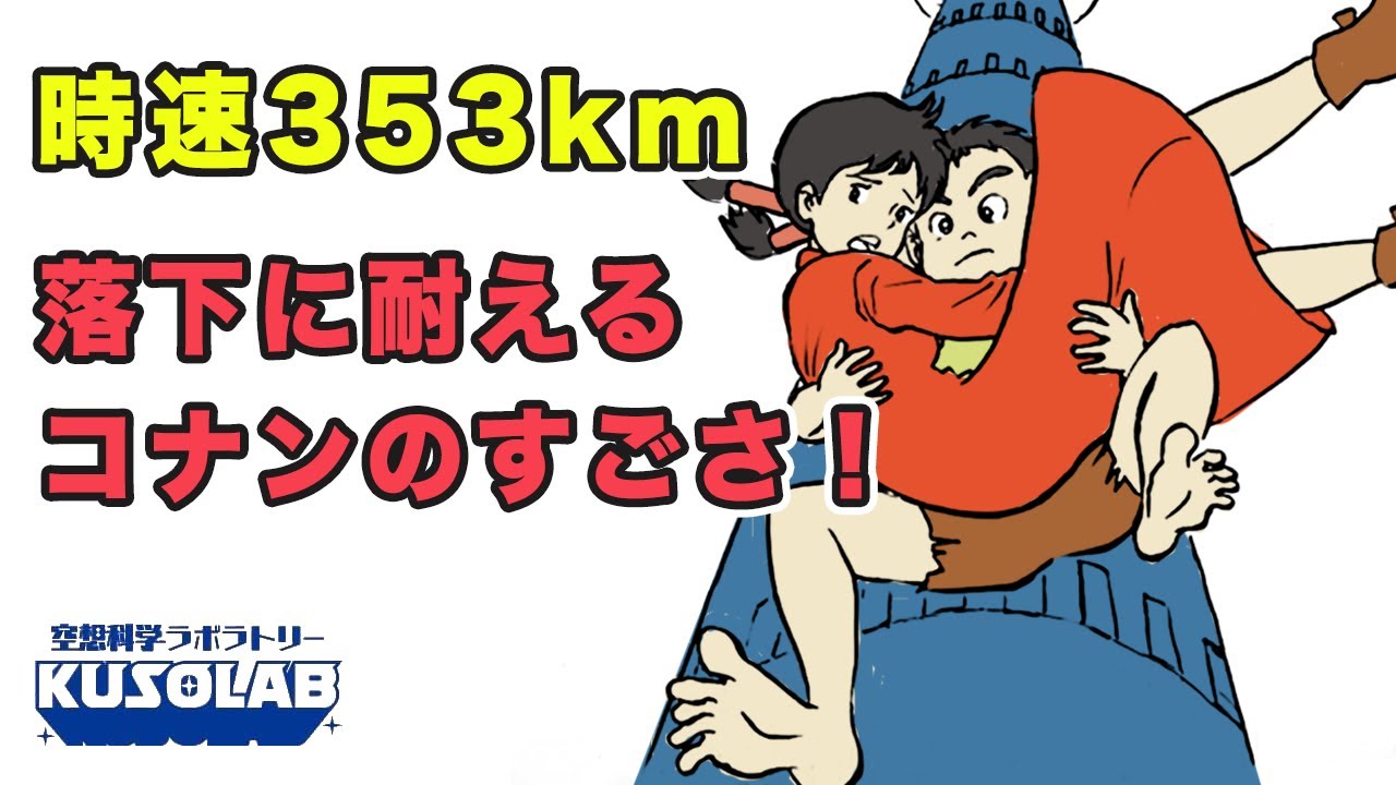 コナンの体は落下の衝撃1600Gに耐えた！【未来少年コナン】