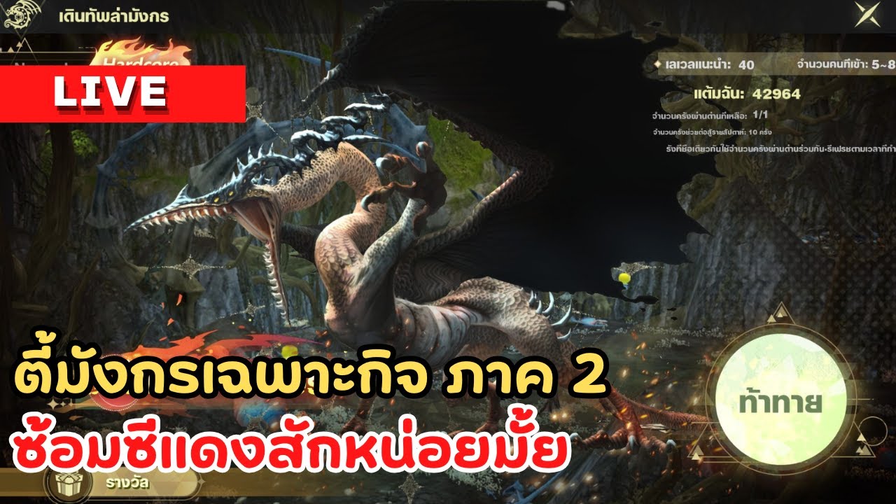 🔴Dragon Nest M Classic : ตี้มังกรเฉพาะกิจภาค 2 ซ้อมซีแดงหน่อยมั้ยล่ะ