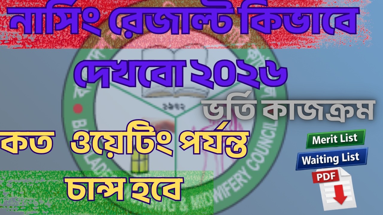 Nursing Result Kivabe Dekbo 2026|নার্সিং ওয়েটিং রেজাল্ট ২০২৬ কবে? নার্সিং কত ওয়েটিং পয়ন্ত চান্স হবে।