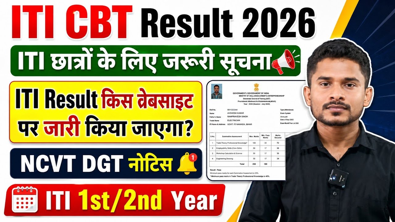 ITI CBT Result 2026|Result kaise Check kare|ITI NCVT DGT नोटिस|ITI Big Update Today 