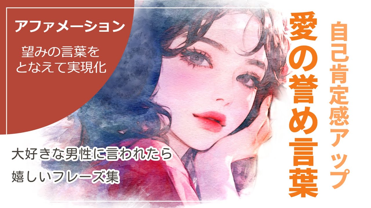 【アファメーション】大好きな男性に言われて嬉しい言葉で自己肯定感を高める