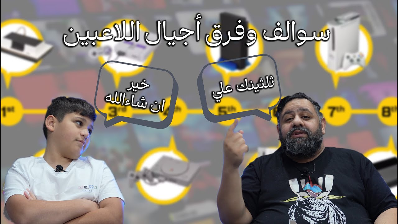 سوالف بوفاضل 49: سوالف لمعرفة الفرق بين أجيال اللاعبين