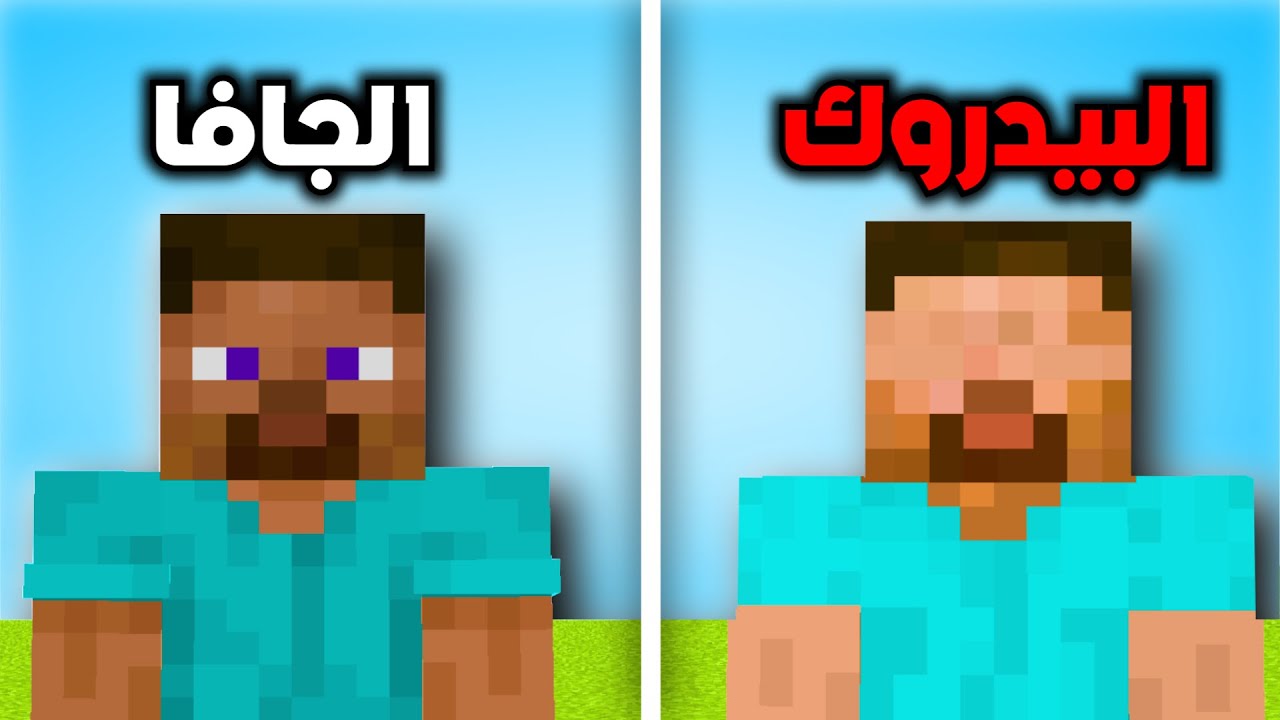 اغرب 50 معلومة في ماين كرافت البيدروك vs الجافا 🔥