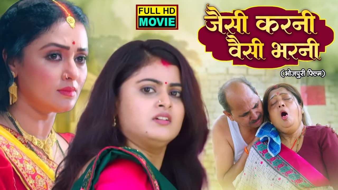 JAISI KARNI WAISI BHARNI I जैसी करनी वैसी भरनी I MANI BHATTACHARYA, MEGHASHREE I BHOJPURI FULL MOVIE