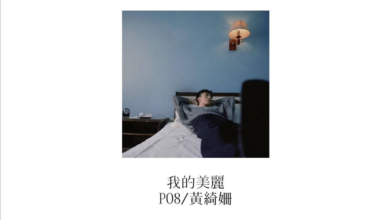 我的美麗 - PO8/黃綺姍［中文歌詞 - lyrics video］&ldquo;在這個荒誕的世界里，願你我還留戀美麗&rdquo;
