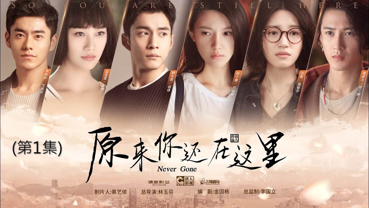 《原來你還在這裡Never Gone》 第01集（主演：楊子姍，韓東君，李程彬，蘇青，藍盈瑩，檀健次，溫心，李蘭迪，高聖遠，胡先煦）
