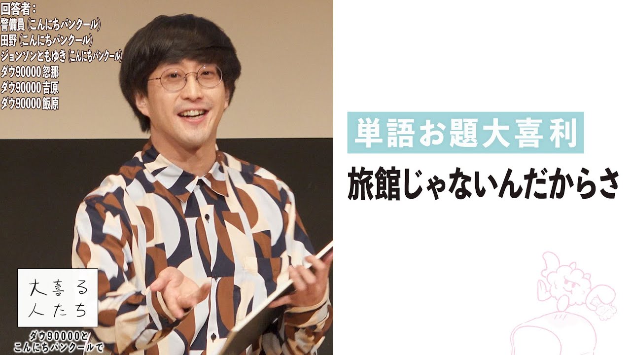 【単語お題】旅館じゃないんだからさ【大喜る人たち905問目】