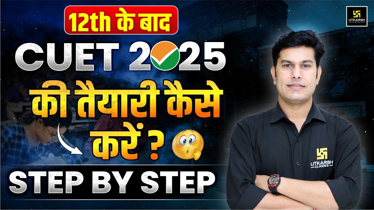 12th के बाद CUET की तैयारी कैसे करें? CUET 2025 Preparation | Complete Information | Pratap Sir