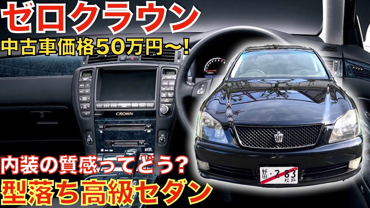 ２００３年１２月２２日に登場したゼロクラウンはやっぱりかっこいい！中古車価格５０万円〜！これぞラグジュアリーセダン。