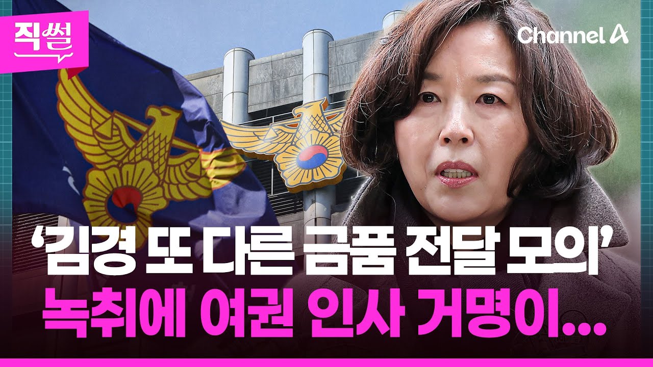 ‘김경 또 다른 금품 전달 모의‘🎯🤔 녹취에 여권 인사 거명이... 👀 [직썰]