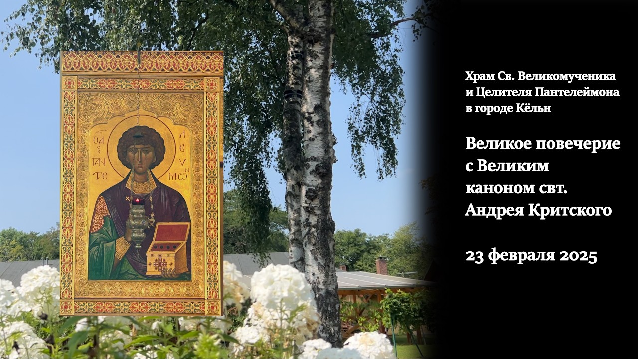 Великий пост - Великое повечерие с Великим каноном свт. Андрея Критского,26 февраля 2025