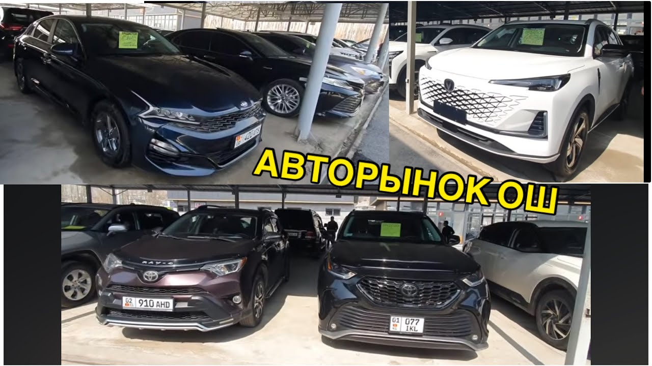 АВТОРЫНОК ОШ👍КЫТАЙ УНААЛАР/ ЧАНГАН ТОЙОТА ХАЙЛЕНДЕР/ КИА К5/ СВЕЖИЙ ПЕРЕГОН 